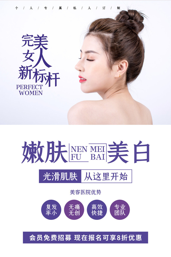 医美海报嫩肤美白