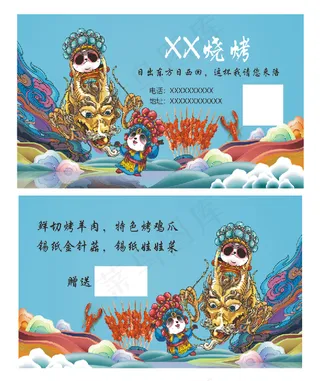 国潮烧烤名片