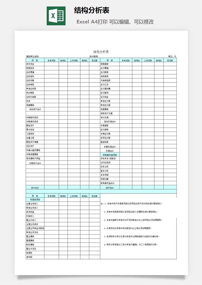 结构分析表excel模板