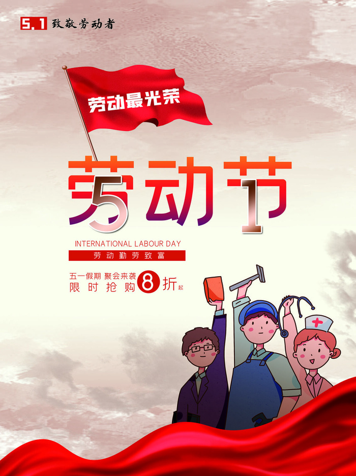 五一51劳动节促销致敬劳动者放假通知海报背景PSD设计素材模板