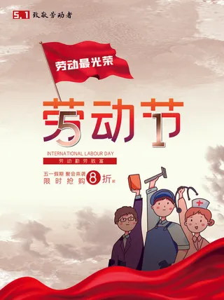 五一51劳动节促销致敬劳动者放假通知海报背景PSD设计素材模板