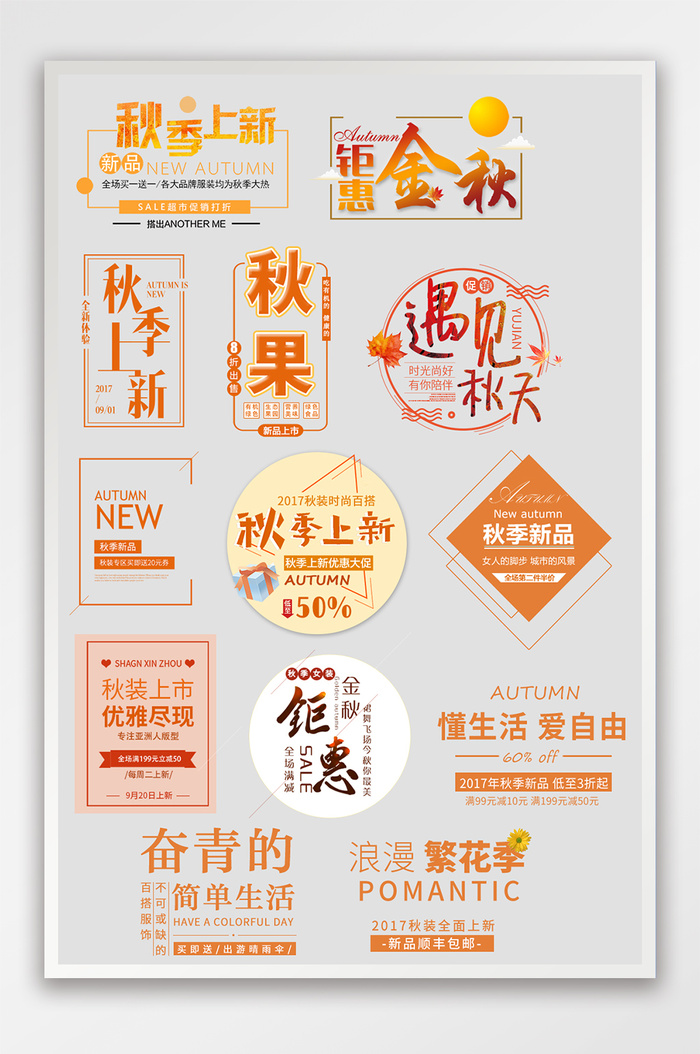 淘宝天猫秋季文案排版海报字体排版素材