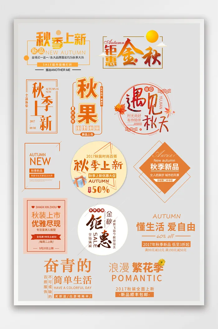 淘宝天猫秋季文案排版海报字体排版素材psd模版下载