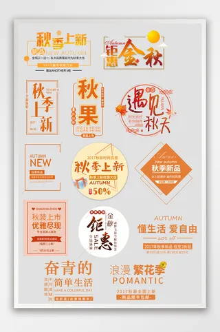 淘宝天猫秋季文案排版海报字体排版素材