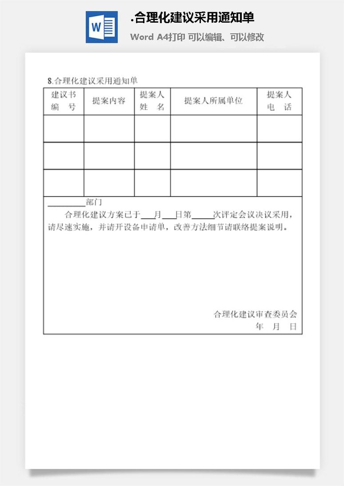 合理化建议采用通知单提案管理表格