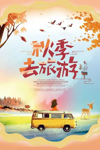 时尚简洁秋季旅游海报