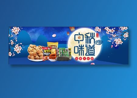 中秋的味道中秋节海报