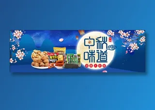 中秋的味道中秋节海报