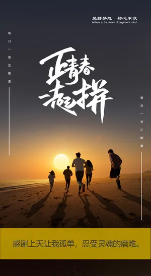 企业文化海报正青春