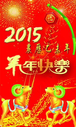 2015羊年快乐图片