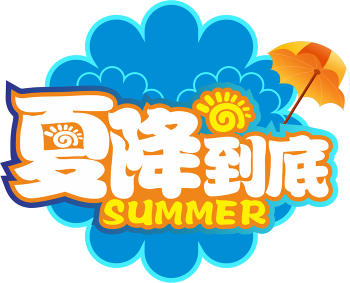 夏日特惠夏天夏季主题字体免抠元素 
