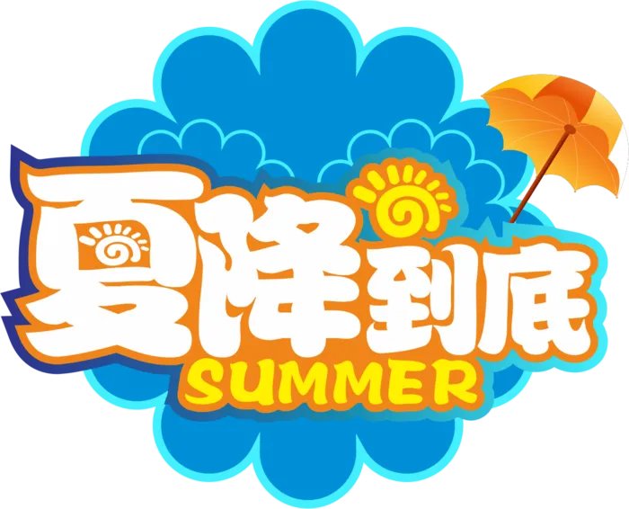 夏日特惠夏天夏季主题字体免抠元素 