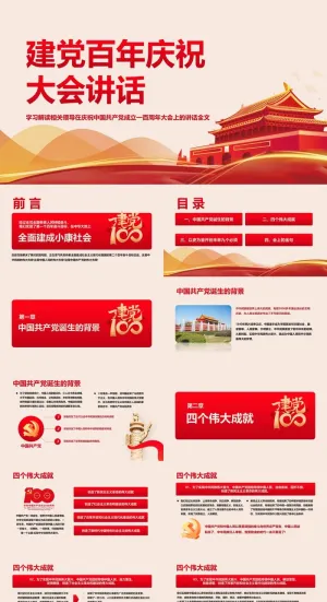建党百年庆祝大会讲话党课PPT模板预览图