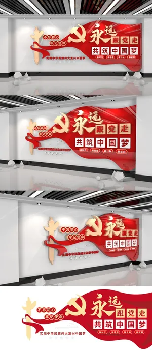 红色永远跟党走党建文化墙