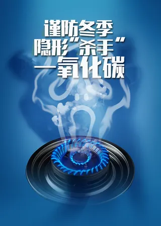 谨防隐形杀手一氧化碳安全海报