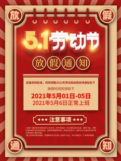 51五一劳动节快乐致敬劳动人民放假通知手机宣传海报PSD设计素材
