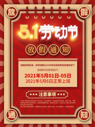 51五一劳动节快乐致敬劳动人民放假通知手机宣传海报PSD设计素材