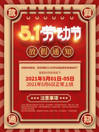 51五一劳动节快乐致敬劳动人民放假通知手机宣传海报PSD设计素材