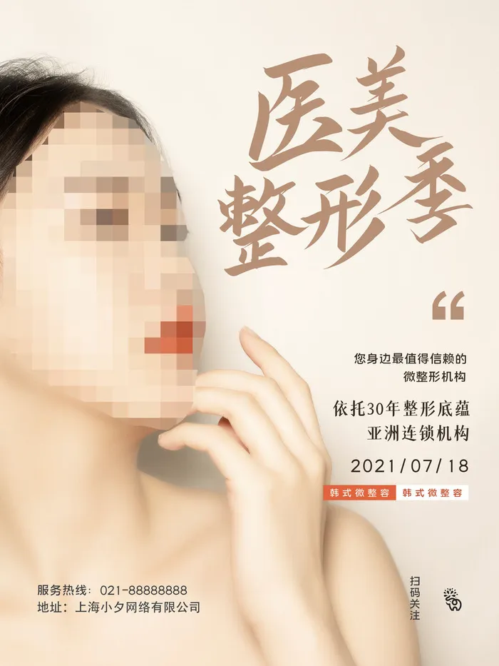 整形医美海报模板psd模版下载