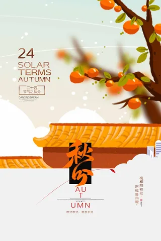 秋分节气海报