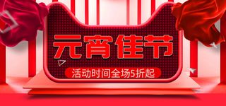 元宵节电商活动促销网页banner横幅大标题电商海报模板设计素材