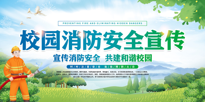 校园消防安全宣传psd模版下载