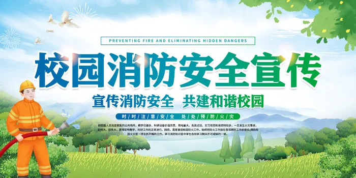 校园消防安全宣传psd模版下载