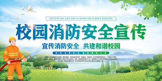 校园消防安全宣传