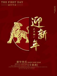 虎年新年海报展板psd模板红色喜庆插画迎新年