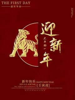 虎年新年海报展板psd模板红色喜庆插画迎新年