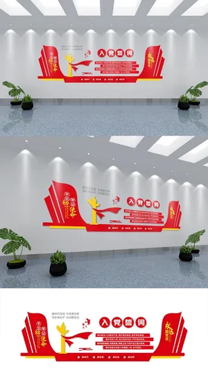 建党节入党誓词宣誓文化墙党建文化墙