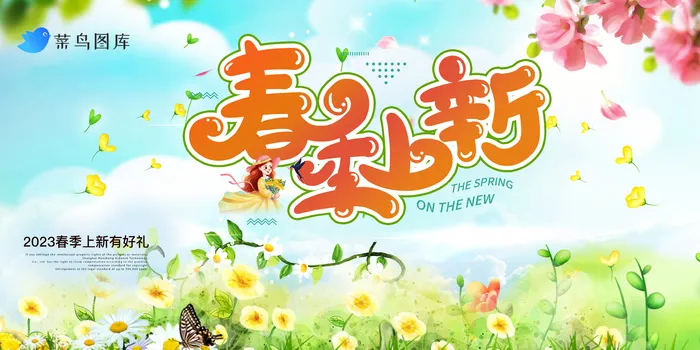 春季上新海报
