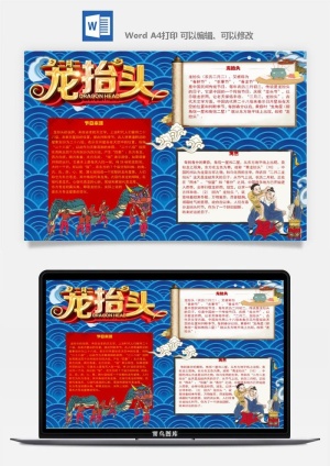 农历二月二龙抬头小报Word模板中华传统节日高清电子手抄报画报预览图