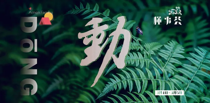 春回大地色