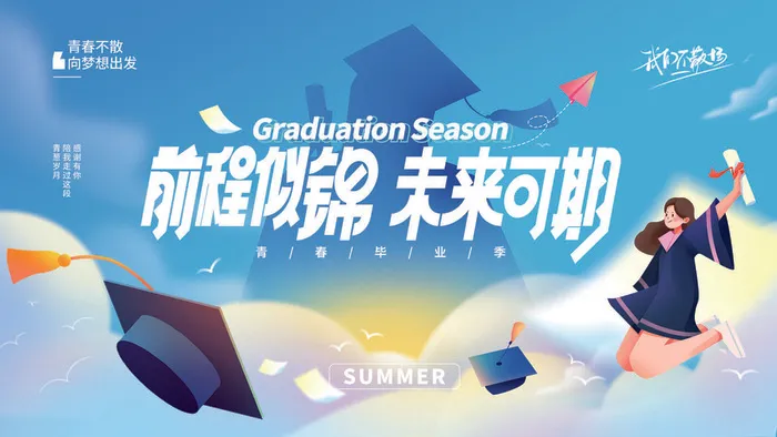 毕业季毕业晚会海报psd模版下载