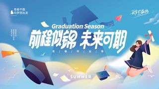 毕业季毕业晚会海报