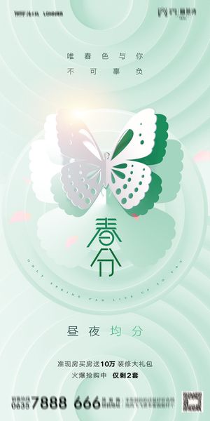 二十四24节气春分海报设计地产企业推广宣传插画节日psd素材模版
