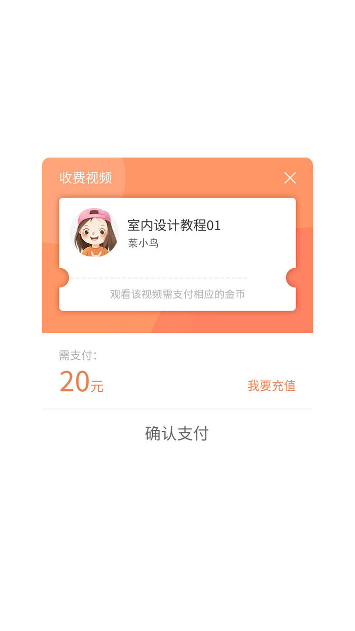 简约软件支付APP课程提示弹窗支付弹窗