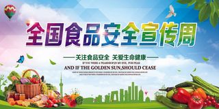 食品安全宣传周