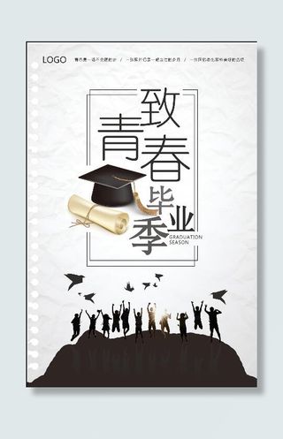 毕业季 海报
