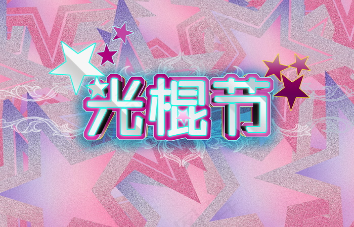 光棍节图片大全