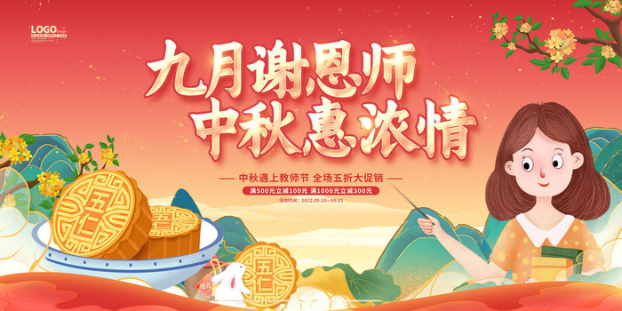 教师节海报舞台背景九月谢恩师 中秋惠浓情