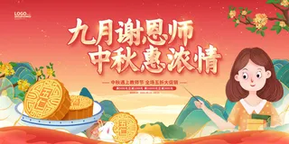 教师节海报舞台背景九月谢恩师 中秋惠浓情