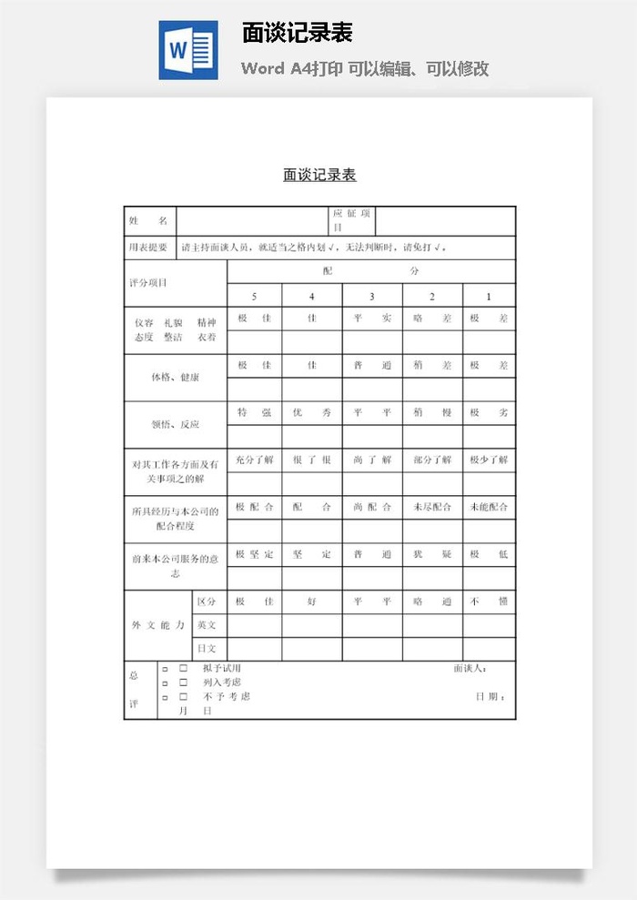 面谈记录表word模板