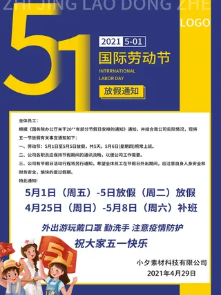 51五一劳动节快乐致敬劳动人民放假通知手机宣传海报PSD设计素材