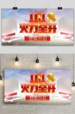 简约双十一火力全开促销展板