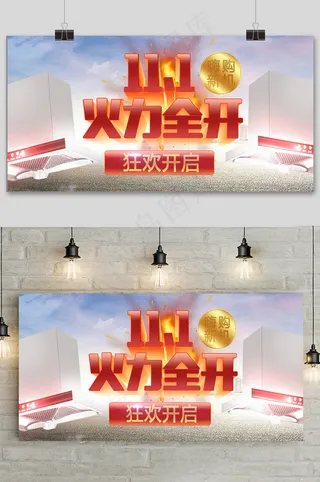 简约双十一火力全开促销展板
