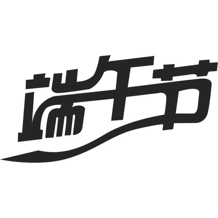端午节艺术字