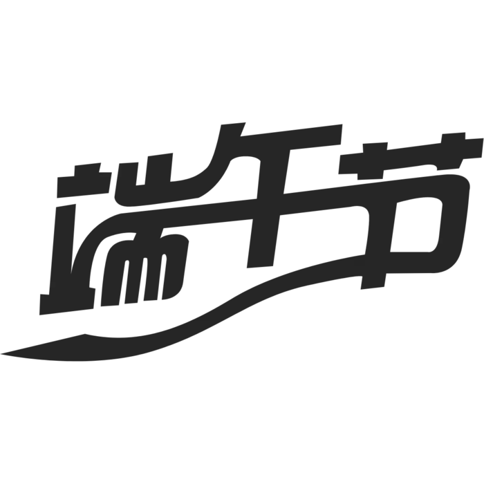 端午节艺术字