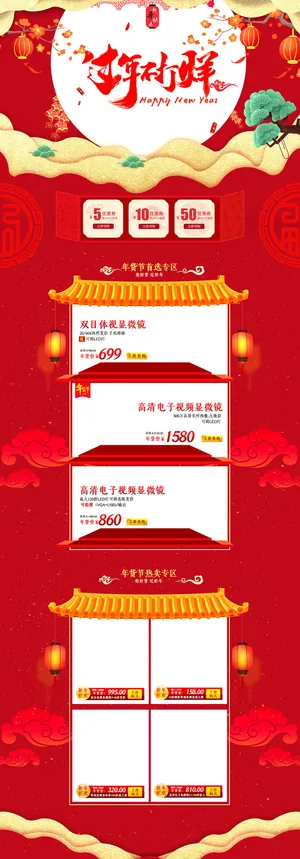 淘宝天猫京东电商新年春节喜庆年货节店铺促销首页电脑手机端素材
